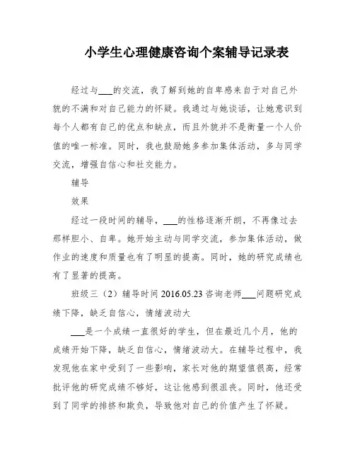 小学生心理健康咨询个案辅导记录表