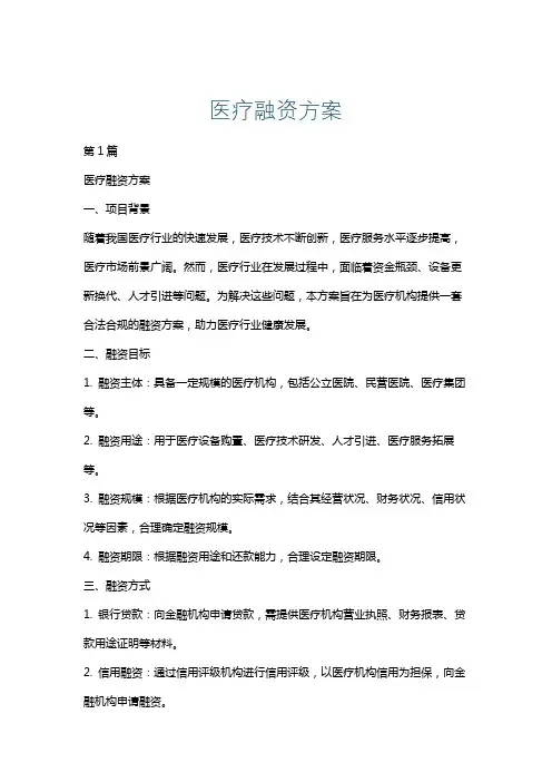 医疗融资方案