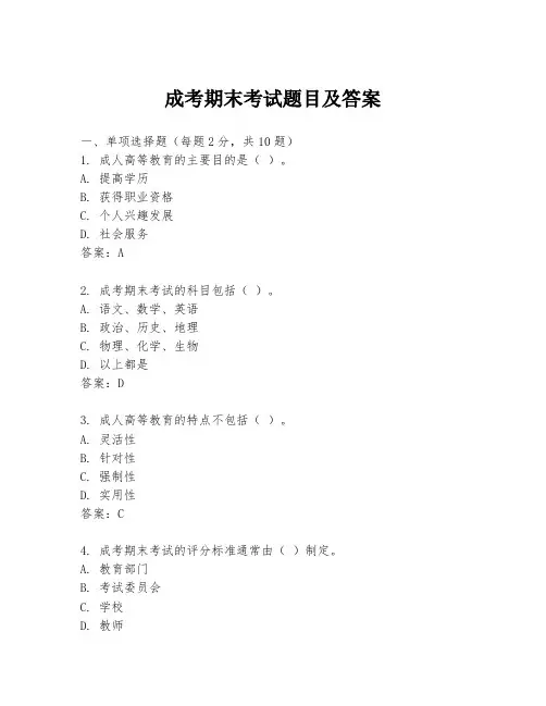 成考期末考试题目及答案