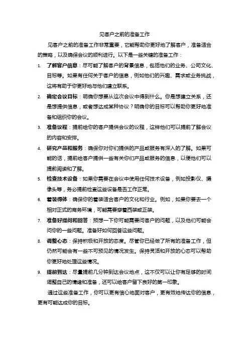 见客户之前的准备工作