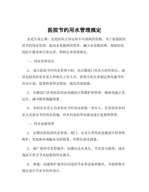 医院节约用水管理规定