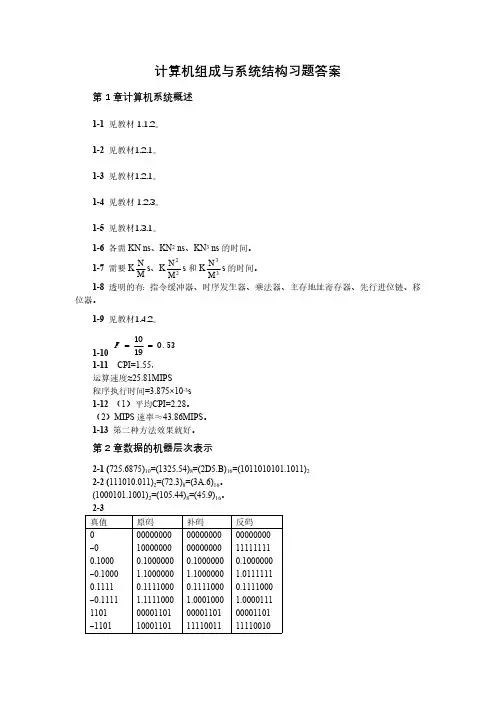 计算机组成与系统结构习题参考答案