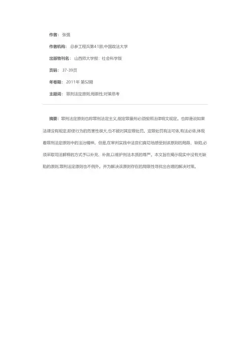 浅论罪刑法定原则的现实局限性