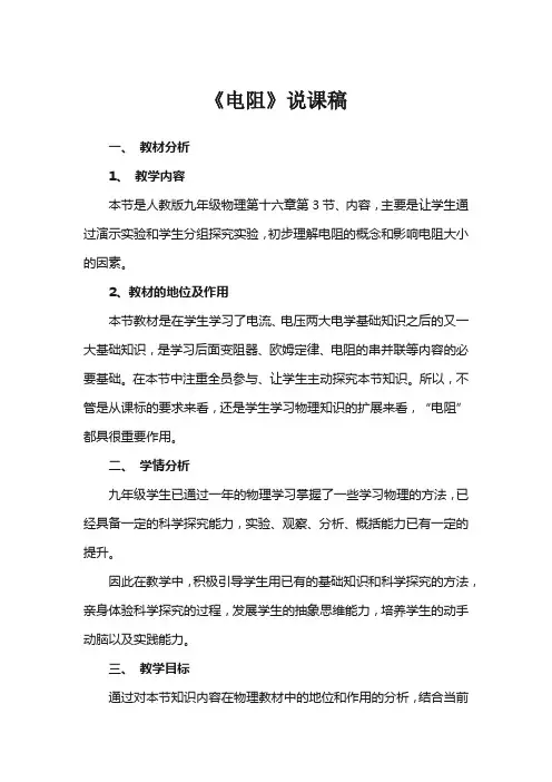 第十六章 第3节 电阻 说课稿 2023-2024学年人教版九年级物理