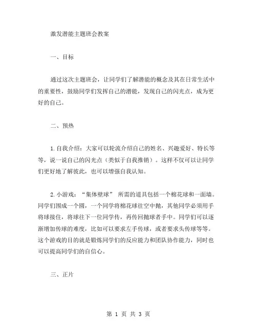 激发潜能主题班会教案