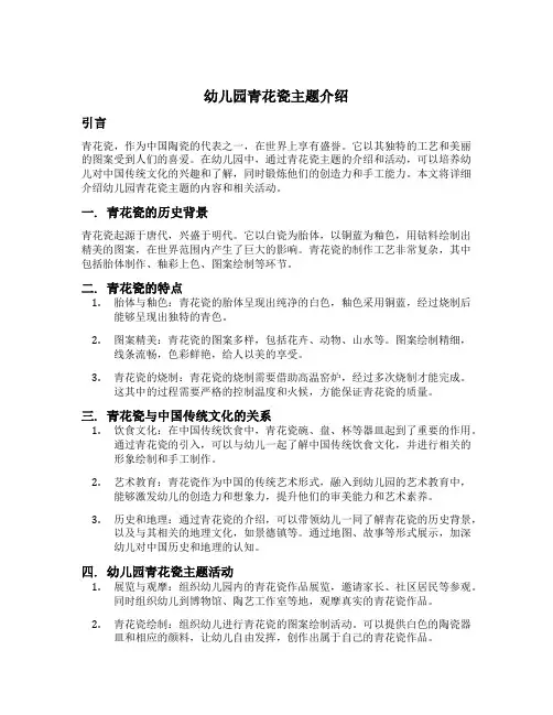 幼儿园青花瓷主题介绍