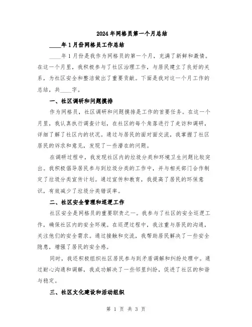 2024年网格员第一个月总结
