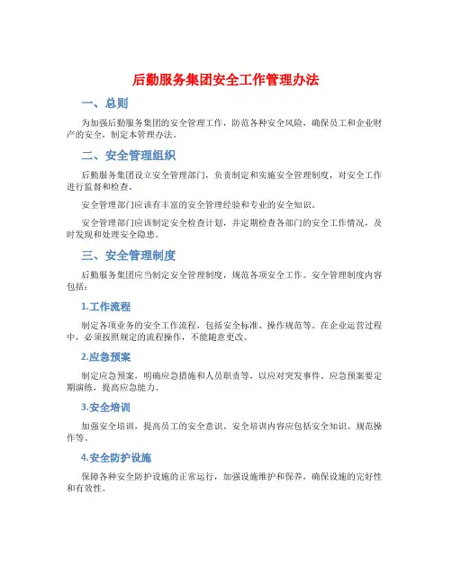 后勤服务集团安全工作管理办法