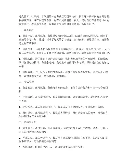 体育考试总结范文