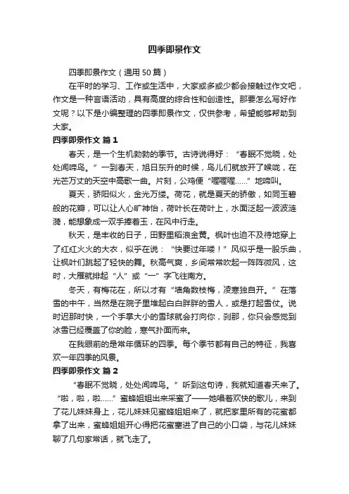 四季即景作文（通用50篇）
