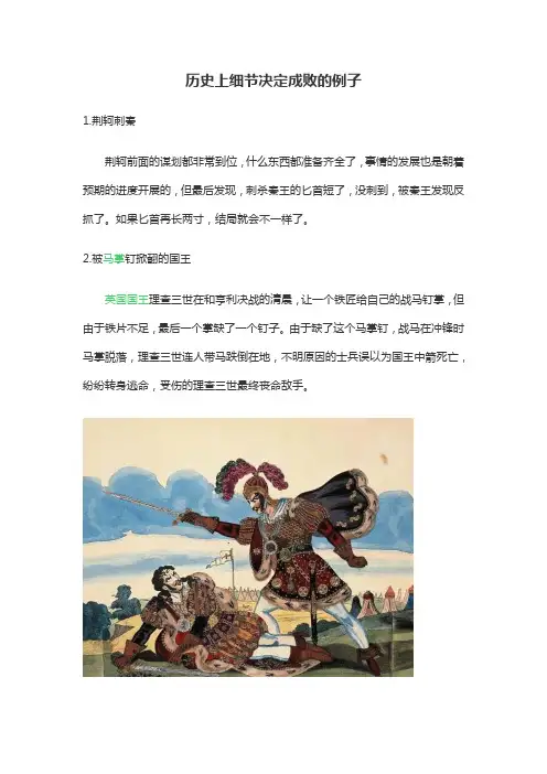 历史上细节决定成败的例子