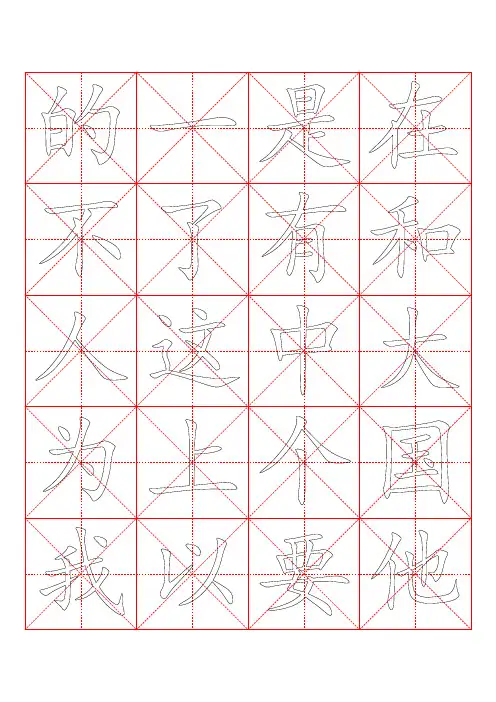 精品-3000常用汉字米字格字帖楷体