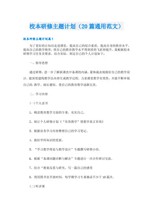 校本研修主题计划(20篇通用范文)