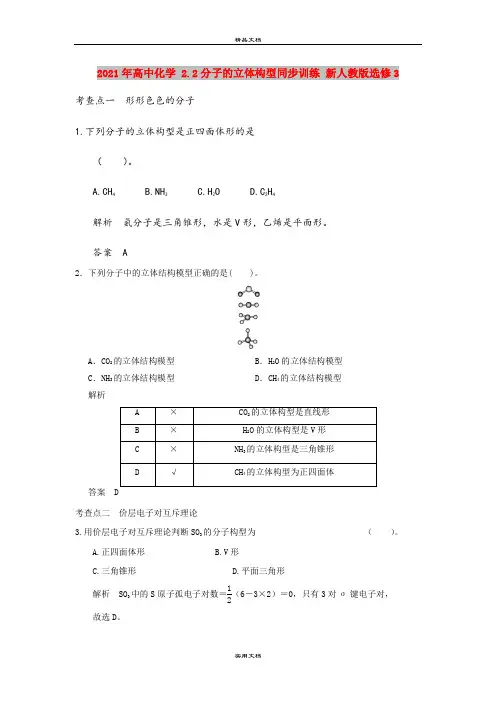 2021年高中化学 2.2分子的立体构型同步训练 新人教版选修3