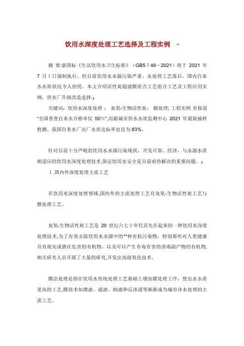 饮用水深度处理工艺的选择及工程实例