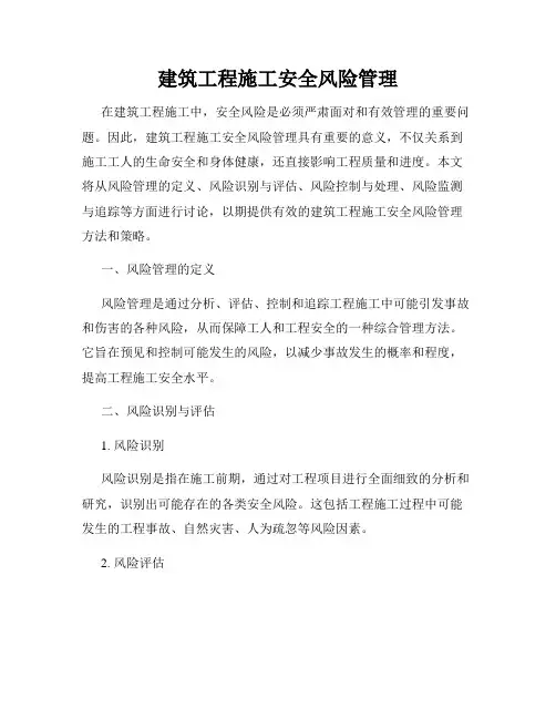 建筑工程施工安全风险管理