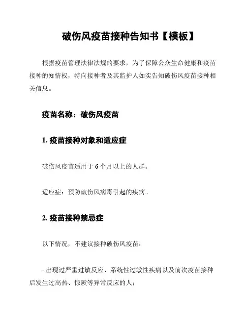 破伤风疫苗接种告知书【模板】