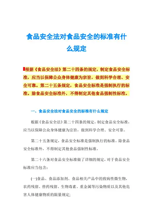 食品安全法对食品安全的标准有什么规定