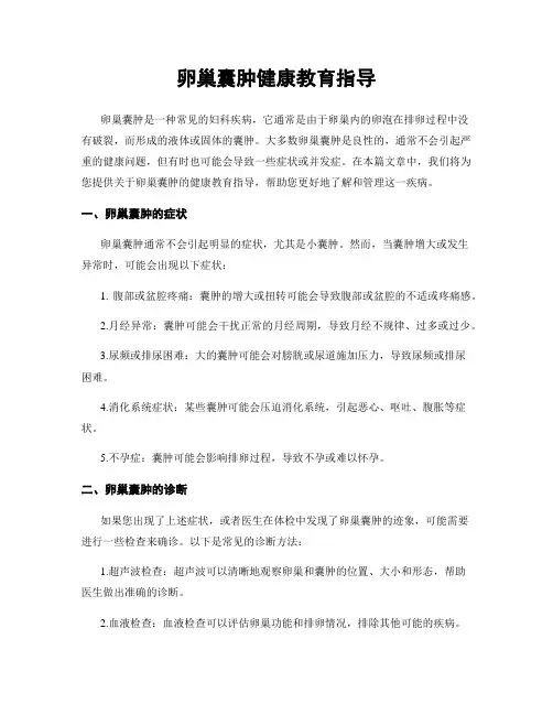 卵巢囊肿健康教育指导