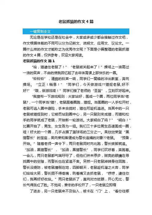 老鼠抓猫的作文4篇