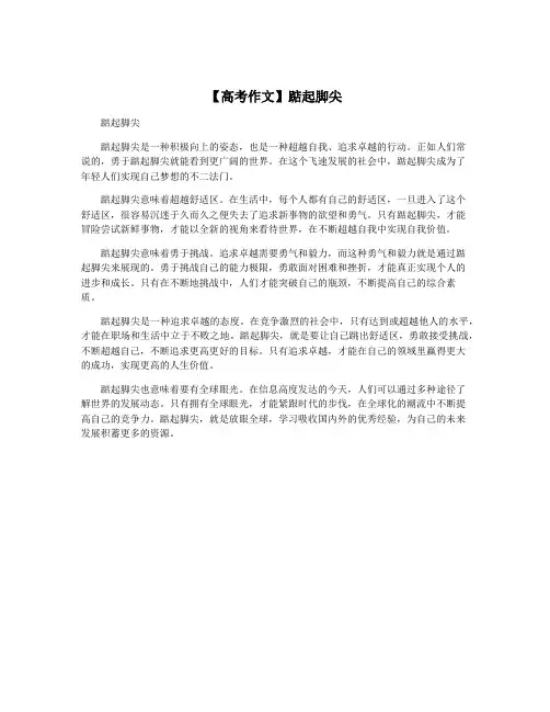 【高考作文】踮起脚尖