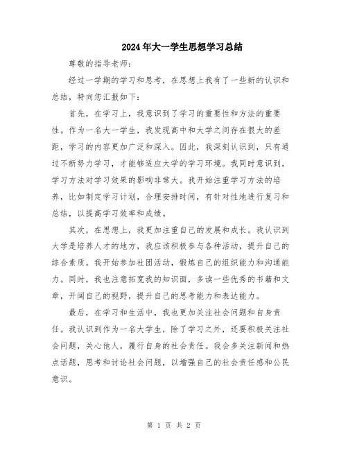 2024年大一学生思想学习总结