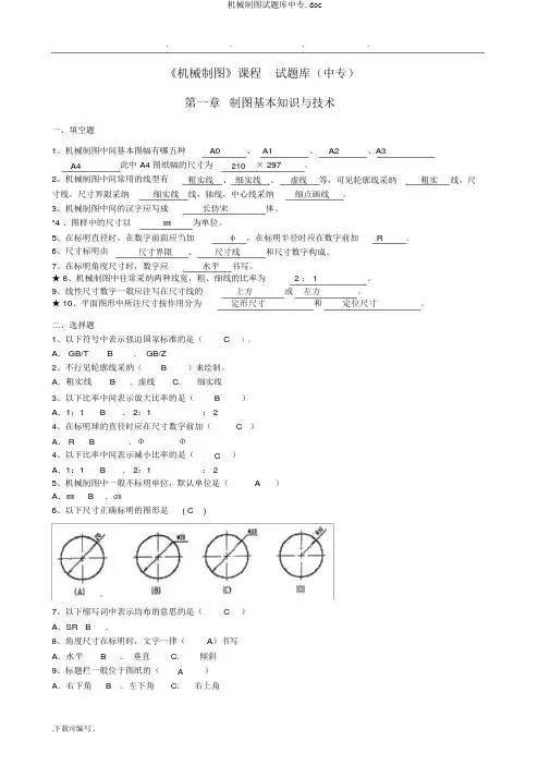 机械制图试题库中专.doc