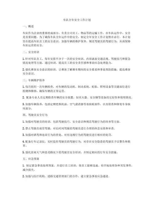 车队全年安全工作计划