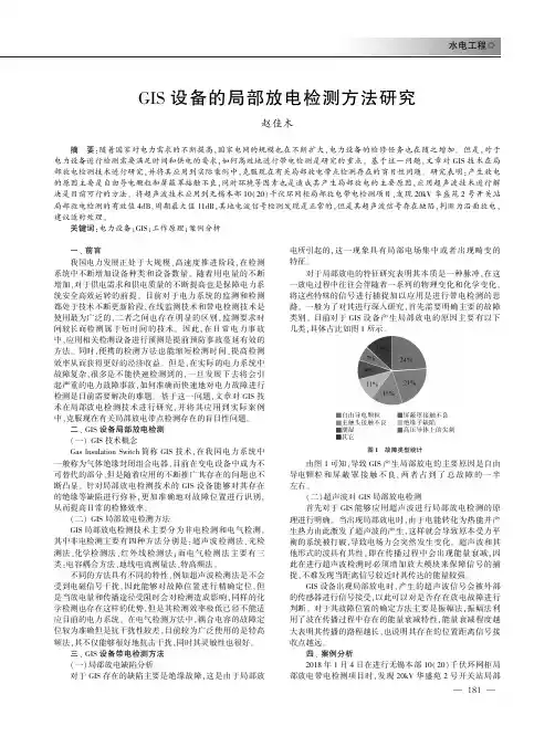 GIS设备的局部放电检测方法研究