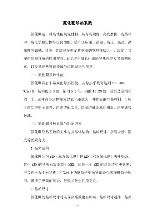 氮化硼导热系数