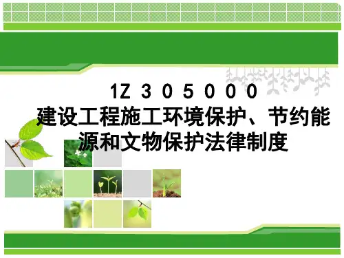 第5章-建设工程施工环境保护、节约能源和文物保护法律制度