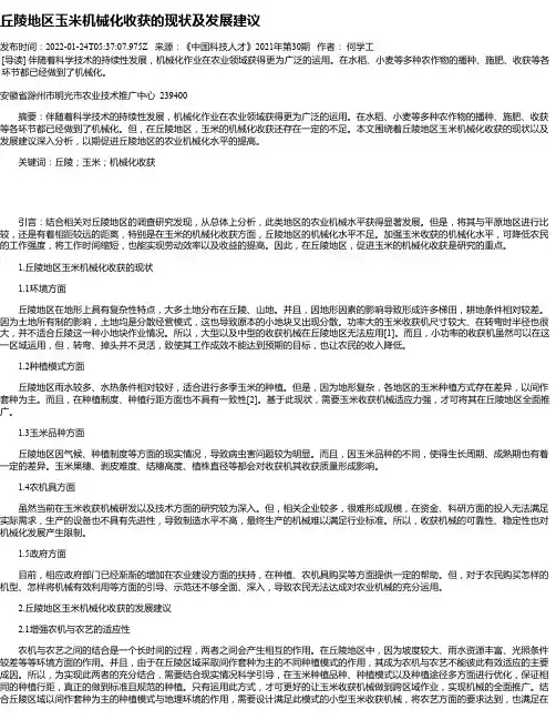 丘陵地区玉米机械化收获的现状及发展建议