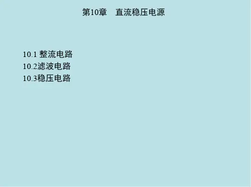 电工电子第10章 直流稳压电源