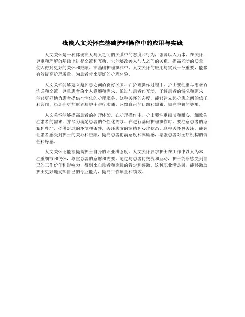 浅谈人文关怀在基础护理操作中的应用与实践