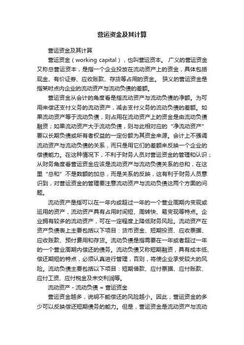 营运资金及其计算