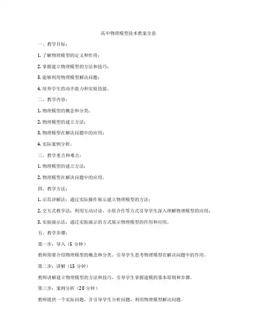 高中物理模型技术教案全套