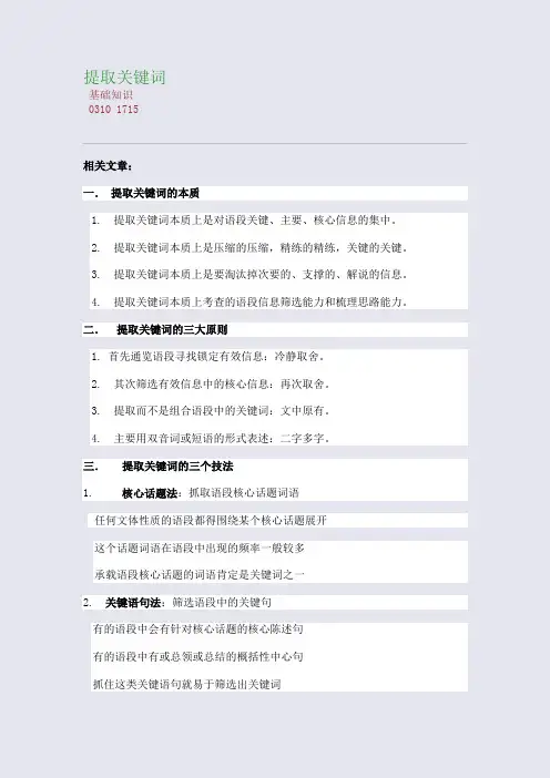 百强重点名校高考备考_提取关键词(完美整理版)