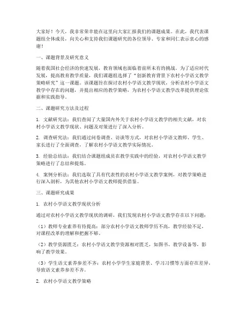 课题成果展示汇报总结发言稿