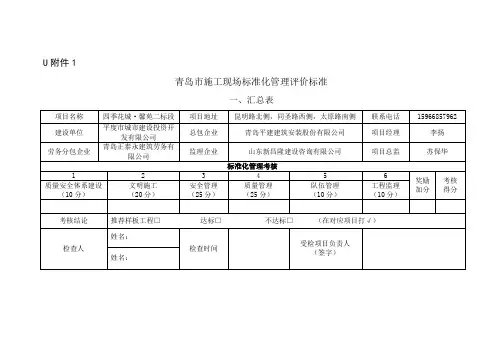 青岛市施工现场标准化管理评价标准
