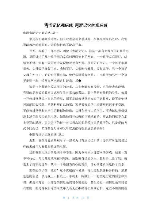 青涩记忆观后感 青涩记忆的观后感