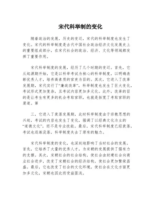 宋代科举制的变化