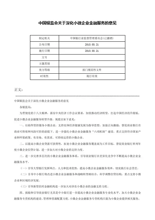 中国银监会关于深化小微企业金融服务的意见-