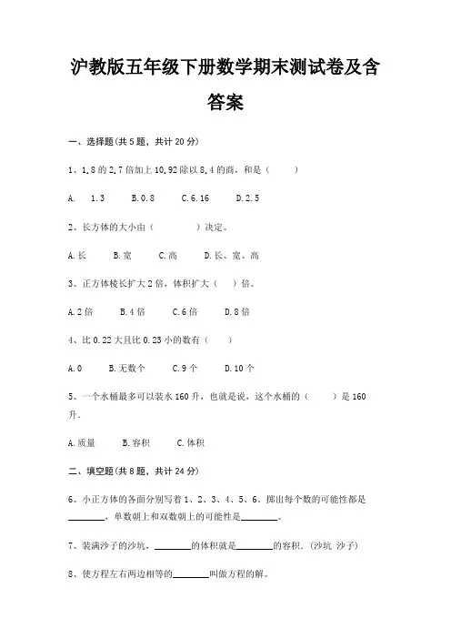 沪教版五年级下册数学期末测试卷及含答案