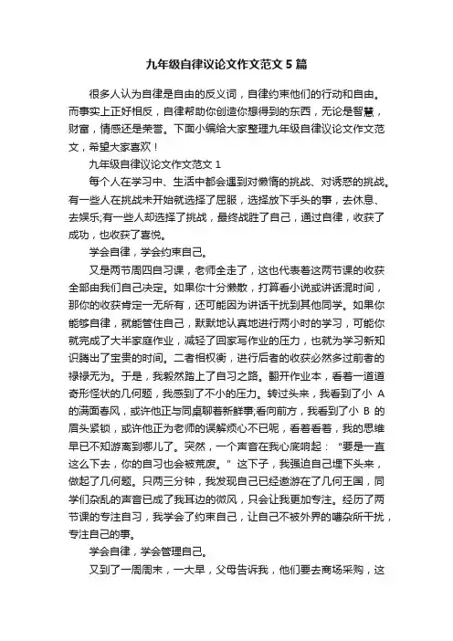 九年级自律议论文作文范文5篇