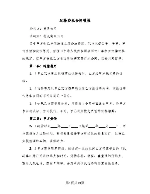 运输委托合同模板(5篇)