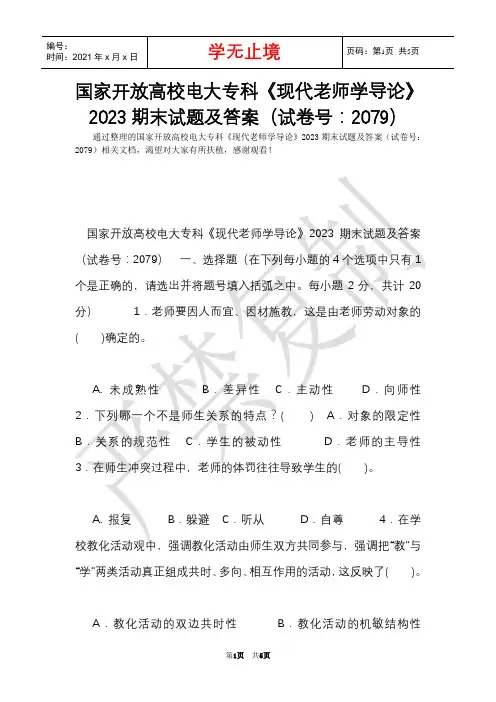 国家开放大学电大专科《现代教师学导论》2023期末试题及答案(试卷号：2079)(Word最新版)