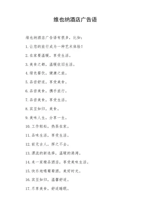 维也纳酒店广告语