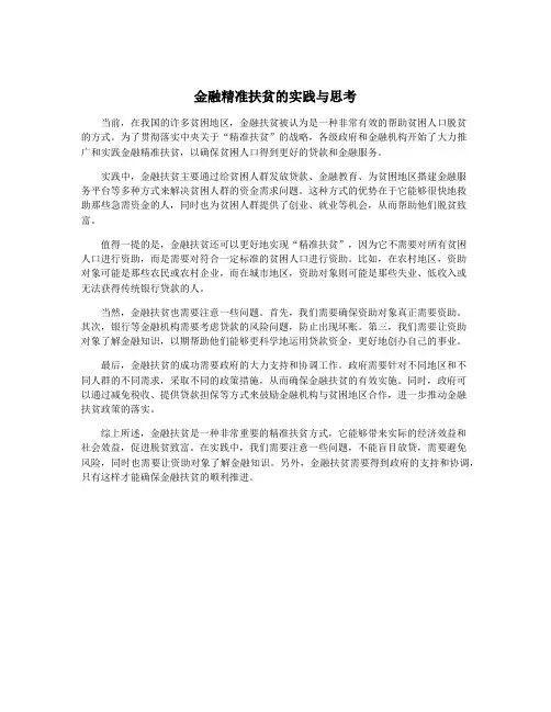 金融精准扶贫的实践与思考