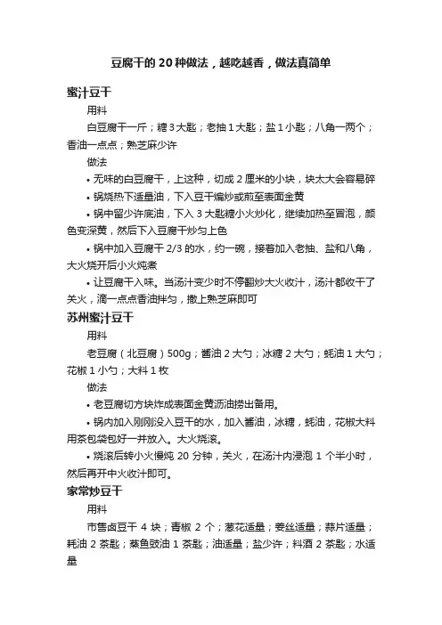 豆腐干的20种做法，越吃越香，做法真简单