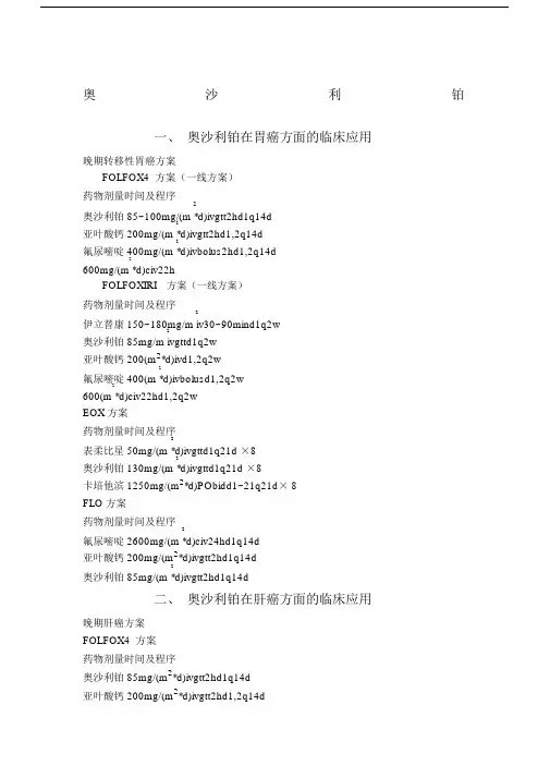奥沙利铂肿瘤方案全.doc